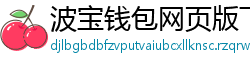 波宝钱包网页版下载
